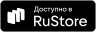 Скачать мобильное приложение в Rustore